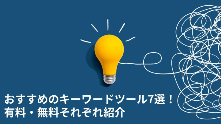 おすすめのキーワードツール7選！有料・無料それぞれ紹介