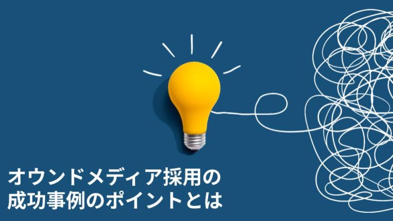 オウンドメディア採用の成功事例のポイントとは