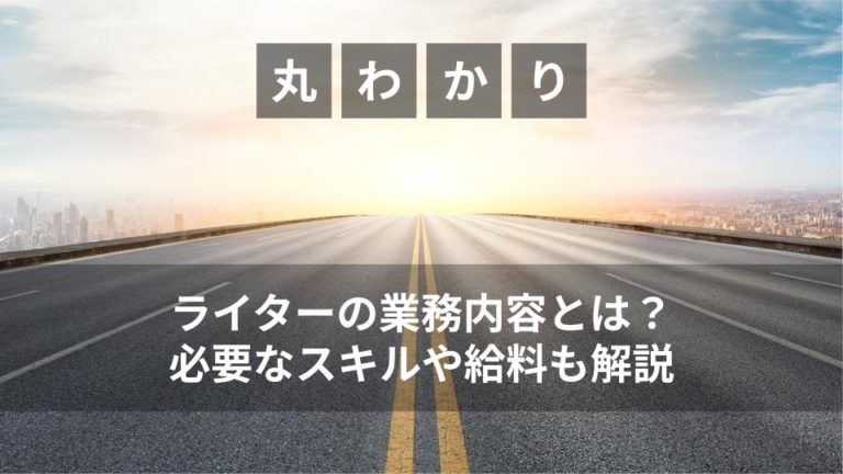 ライターの業務内容とは？必要なスキルや給料も解説