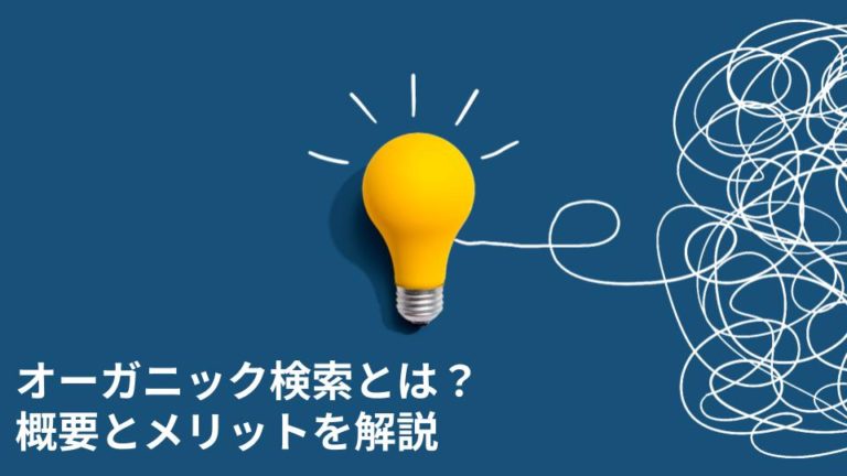 オーガニック検索とは？概要とメリットを解説