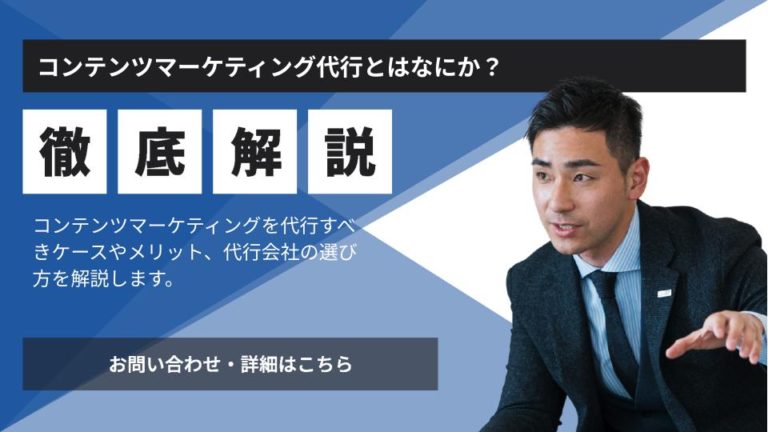 コンテンツマーケティング代行とはなにか？依頼するメリットと注意点を解説