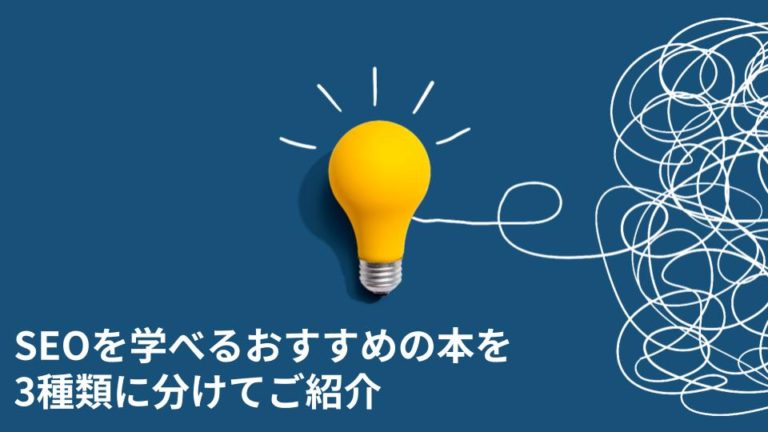 SEOを学べるおすすめの本を3種類に分けてご紹介
