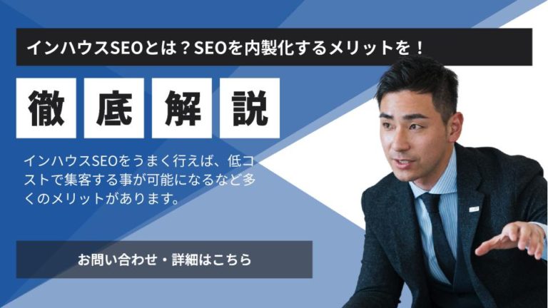 インハウスSEOとは？SEOを内製化するメリットを解説