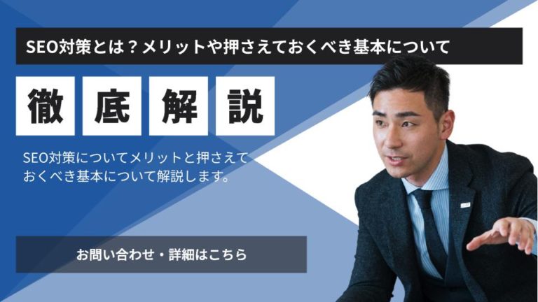 SEO対策とは？メリットや押さえておくべき基本について解説