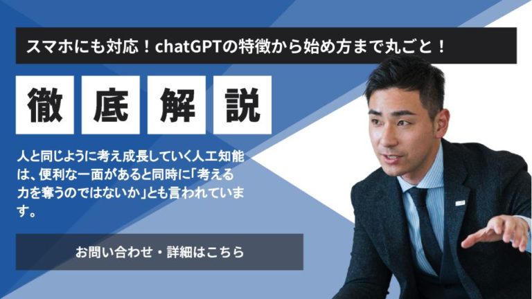 スマホにも対応！chatGPTの特徴から始め方まで丸ごと解説