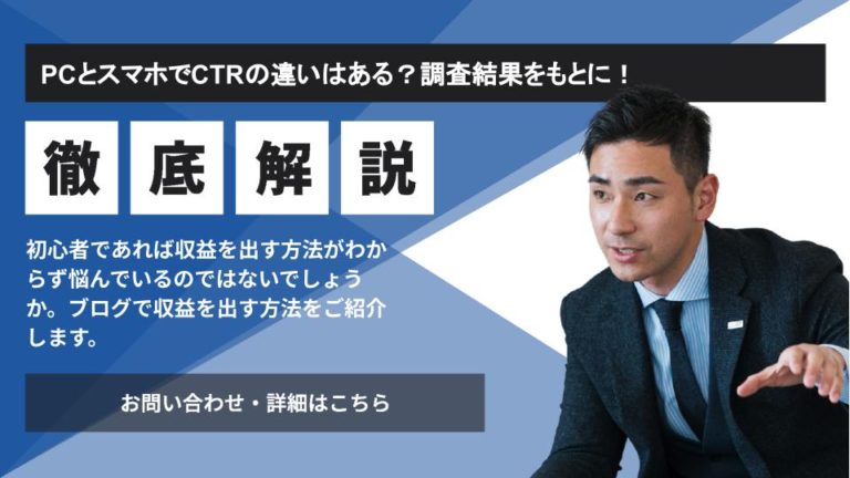 PCとスマホでCTRの違いはある？調査結果をもとに解説！