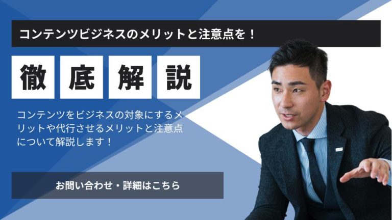 コンテンツビジネスのメリットとは？代行させるメリットや注意点も解説