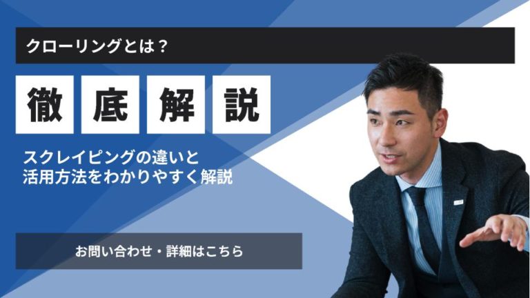 クローリングとは？スクレイピングの違いと活用方法をわかりやすく解説
