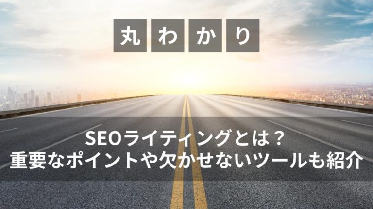 SEOライティングとは？重要なポイントや欠かせないツールも紹介