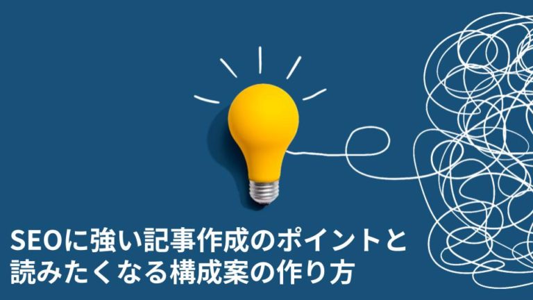 SEOに強い記事作成のポイントと読みたくなる構成案の作り方