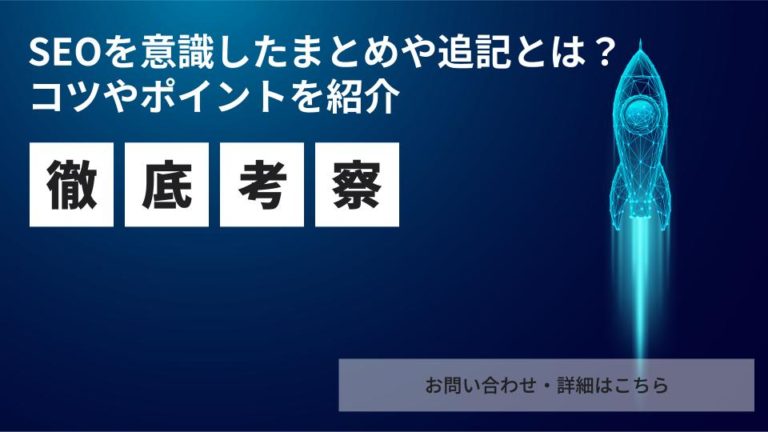 SEOを意識したまとめや追記とは？コツやポイントを紹介