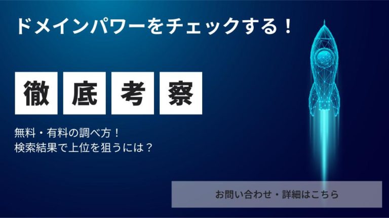 ドメインパワーをチェックする！無料・有料の調べ方！検索結果で上位を狙うには？