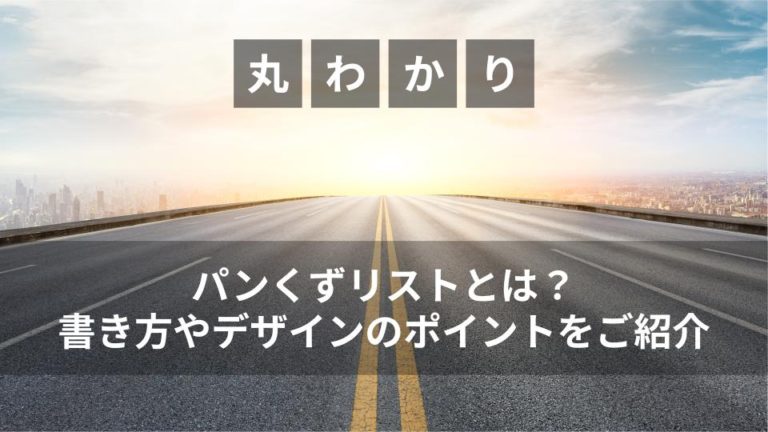 パンくずリストとは？書き方やデザインのポイントをご紹介