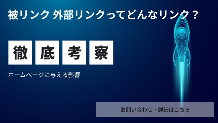 被リンク 外部リンクってどんなリンク？ホームページに与える影響