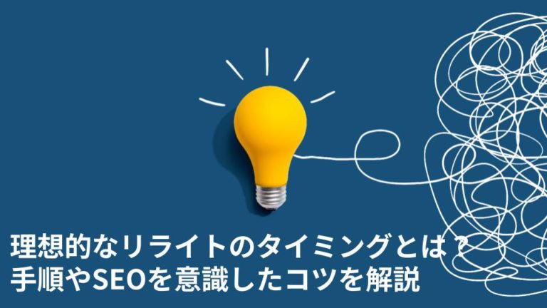 理想的なリライトのタイミングとは？手順やSEOを意識したコツを解説