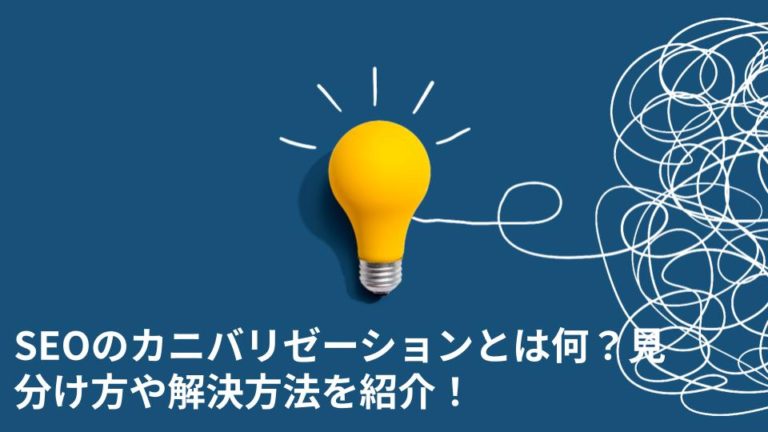 SEOのカニバリゼーションとは何？見分け方や解決方法を紹介！