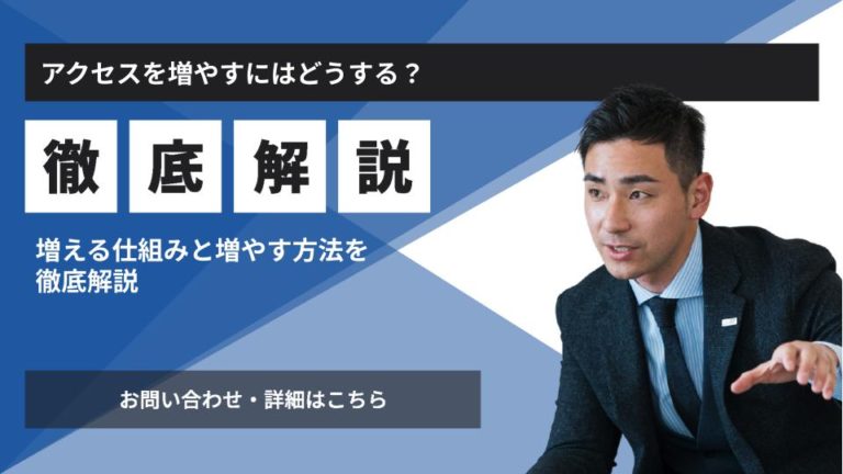 アクセスを増やすにはどうする？増える仕組みと増やす方法を徹底解説