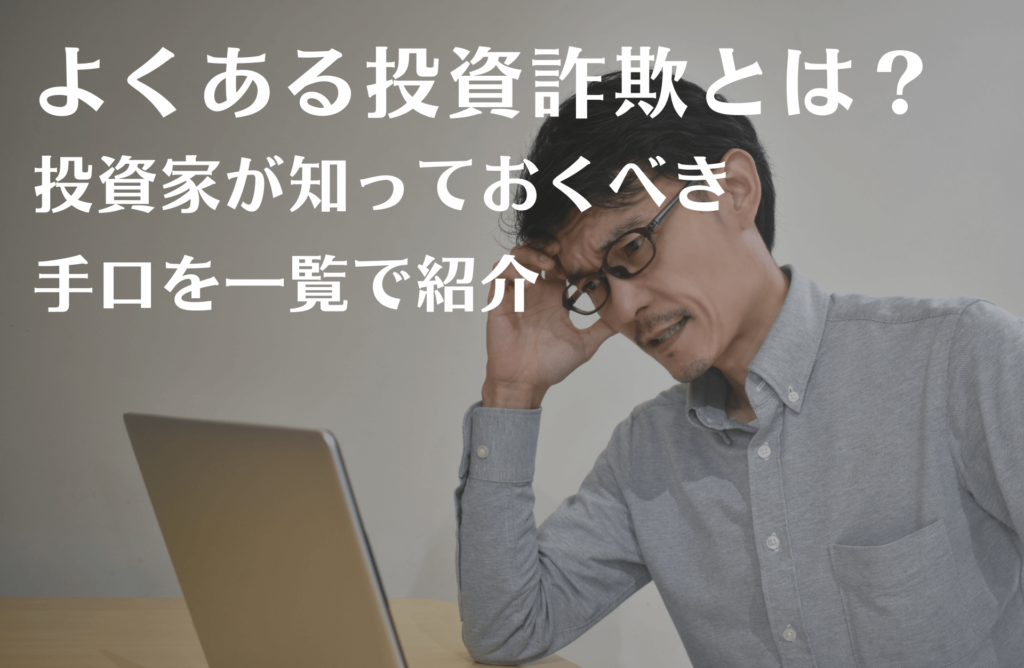 よくある投資詐欺とは？投資家が知っておくべき手口を一覧で紹介