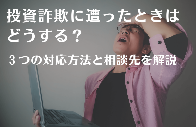 投資詐欺に遭ったときはどうする？3つの対応方法と相談先を解説