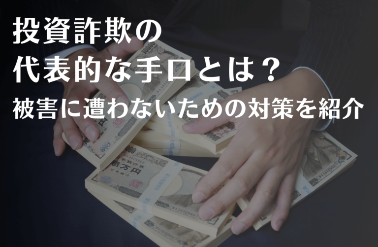 投資詐欺の代表的な手口とは？被害に遭わないための対策を紹介