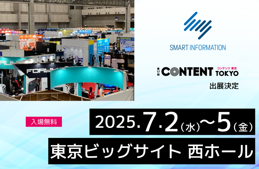 7/2（水）～4（金）東京ビッグサイトで開催される「コンテンツ東京」へ弊社スマートインフォメーションも出展します！